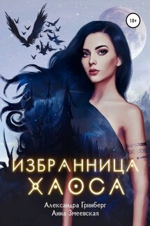 Избранница Хаоса - Александра Гринберг, Анна Змеевская
