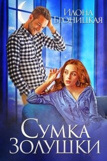 Сумка Золушки - Илона Броницкая