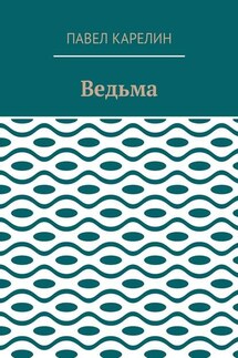 Ведьма. Мистика - Павел Карелин