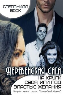 Деревенская сага. На круги своя, или под властью желания - Степанида_Воск