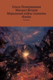 Моральный кодекс планеты Флейм. Рассказы - Ольга Померанцева, Михаил Ветров