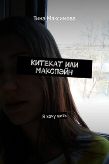 Китекат или Макспэйн. Я хочу жить - Тина Максимова