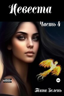 Невеста. Часть 4 - Тина Зелень