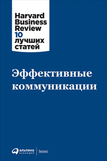 Эффективные коммуникации - Harvard Business Review (HBR)