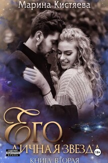 Его личная звезда. Разрушая преграды - Марина Кистяева