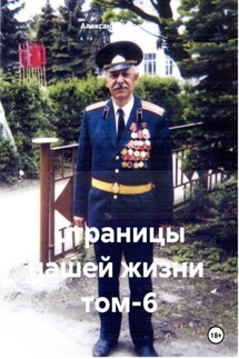 Страницы нашей жизни том-6 - Александр Черевков