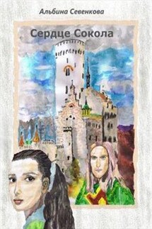 Сердце Сокола - Альбина Севенкова