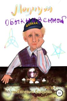 Медиум обыкновенный - Евгения Хамуляк