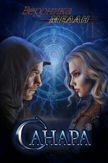 Санара - Вероника Мелан