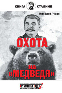 Сталин. Охота на «Медведя» - Николай Лузан