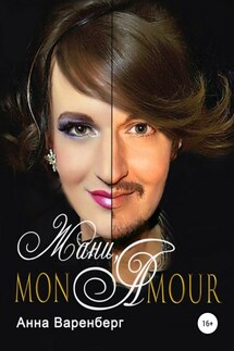 Жани, mon amour - Анна Варенберг