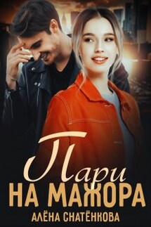 Пари на мажора  - Алёна Снатёнкова