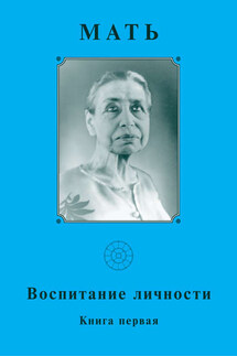 Мать. Воспитание личности. Книга первая - Мать