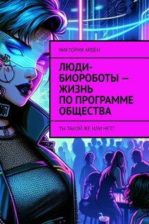 Люди-биороботы – жизнь по программе общества. Ты такой же или нет? - Виктория Арден