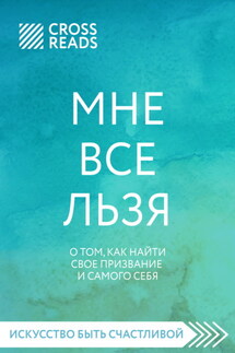 Саммари книги «Мне все льзя. О том, как найти свое призвание и самого себя» - Коллектив авторов