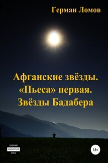 Афганские звёзды. «Пьеса» первая. Звёзды Бадабера - Герман Ломов