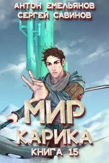 Мир Карика 15. Король башни - Антон Емельянов и Сергей Савинов