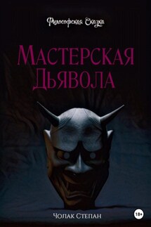 Мастерская дьявола - Степан Чолак