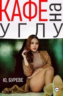 Кафе на углу - Юрий Буреве