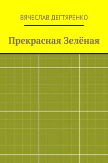 Прекрасная Зелёная