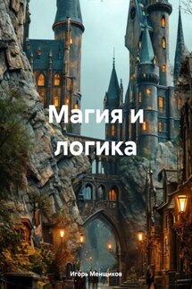 Магия и логика - Игорь Менщиков