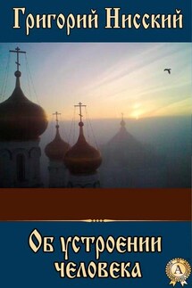 Об устроении человека - Григорий Святитель