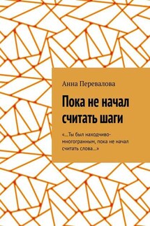 Пока не начал считать шаги - Анна Перевалова