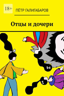 Отцы и дочери - Пётр Галигабаров