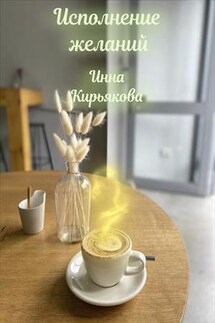 Исполнение желаний - Инна Кирьякова