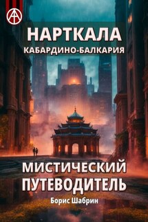 Нарткала. Кабардино-Балкария. Мистический путеводитель - Борис Шабрин