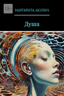 Душа - Маргарита Акулич