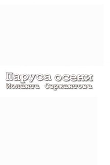 Паруса осени - Иоланта Сержантова