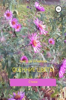 Осенние цветы - Николай Игнатков