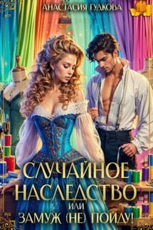 Случайное наследство, или замуж (не) пойду! - Анастасия Гудкова