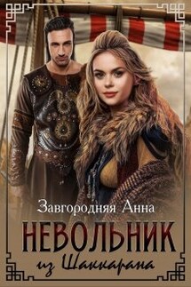 Невольник Из Шаккарана - Анна Завгородняя