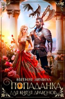 Попаданка для князя драконов - Евгения Зимина