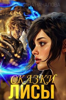 Сказки Лисы - Екатерина Началова