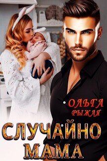 Случайно мама - Ольга Рыжая