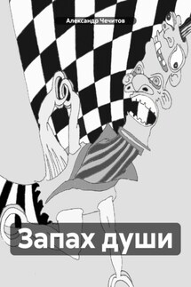 Запах души - Александр Чечитов