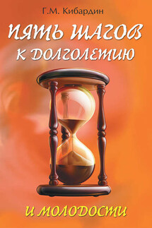 Пять шагов к долголетию и молодости - Геннадий Кибардин