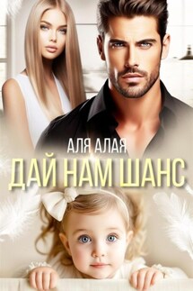 Дай нам шанс - Аля Алая