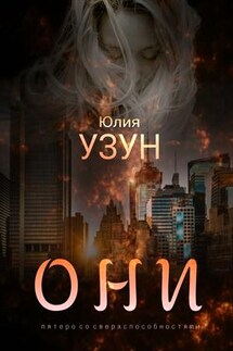 Они - Юлия Узун