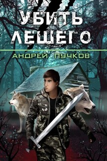 Убить лешего - Андрей Пучков