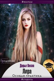 Лира. Особая практика - Дарья Весна