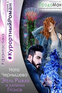 Этель Рыжая и капитан Громов - Ната Чернышева