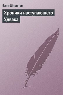Хроники наступающего Удвака - Баян Ширянов