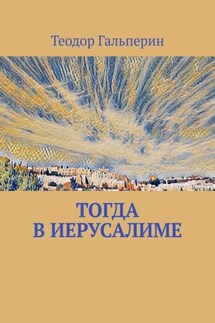 Тогда в Иерусалиме - Теодор Гальперин