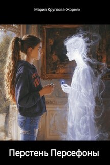 Перстень Персефоны - Мария Круглова-Жорняк