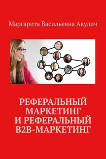 Реферальный маркетинг и реферальный B2B-маркетинг - Маргарита Акулич
