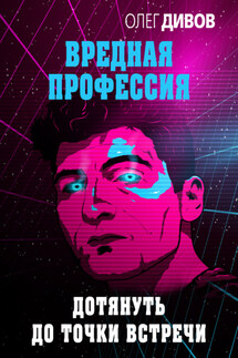 Дотянуть до точки встречи - Олег Дивов